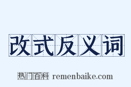 改式反义词是什么意思的图片